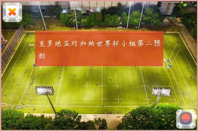 克罗地亚对加纳世界杯小组第二预测