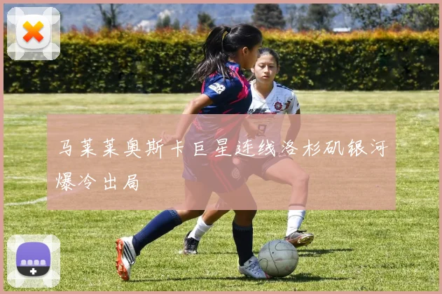 马莱莱奥斯卡巨星连线洛杉矶银河爆冷出局