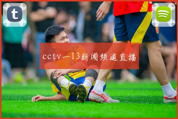 cctv一13新闻频道直播