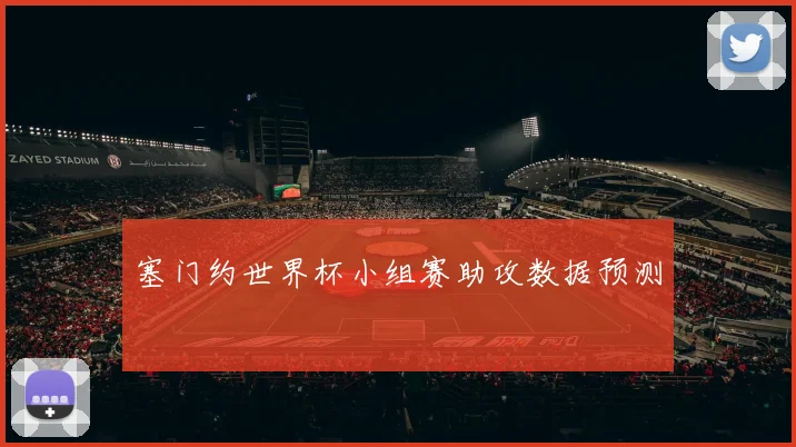 塞门约世界杯小组赛助攻数据预测
