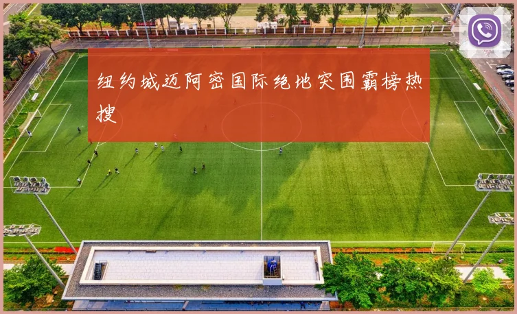 纽约城迈阿密国际绝地突围霸榜热搜