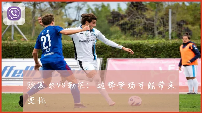 欧塞尔vs勒芒：边锋登场可能带来变化
