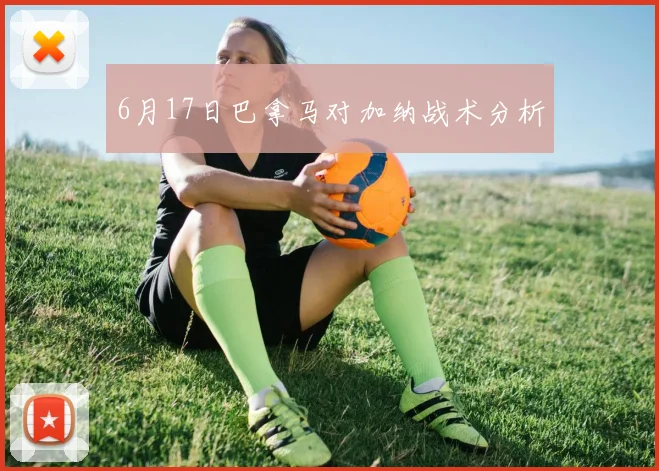 6月17日巴拿马对加纳战术分析