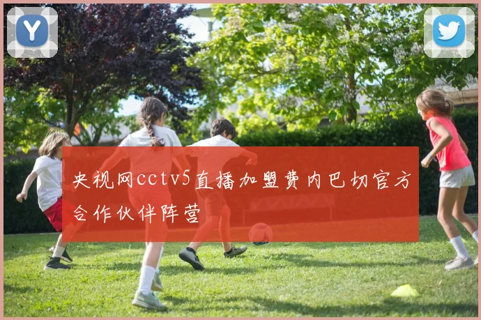 央视网cctv5直播加盟费内巴切官方合作伙伴阵营