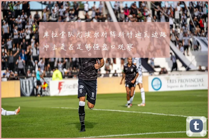 库拉索队尤埃尔对阵科特迪瓦边路冲击是否足够强盘口观察