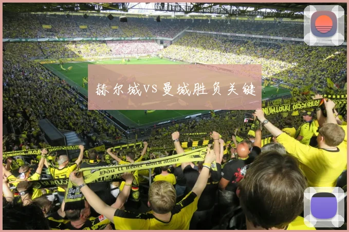 赫尔城vs曼城胜负关键