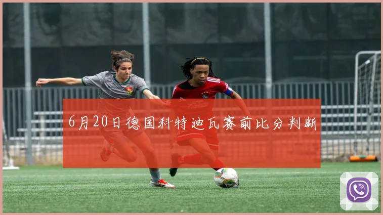 6月20日德国科特迪瓦赛前比分判断