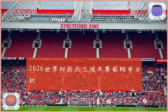 2026世界杯新西兰埃及赛前赔率分析