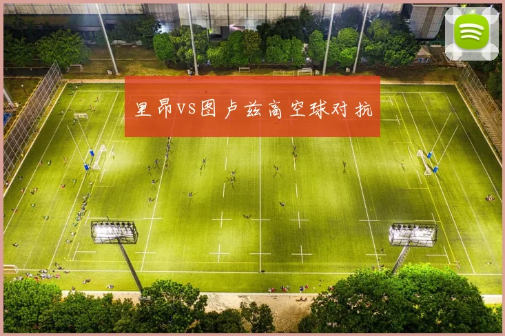 里昂vs图卢兹高空球对抗