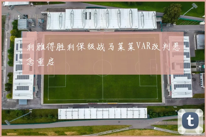 利雅得胜利保级战马莱莱VAR改判悬念重启