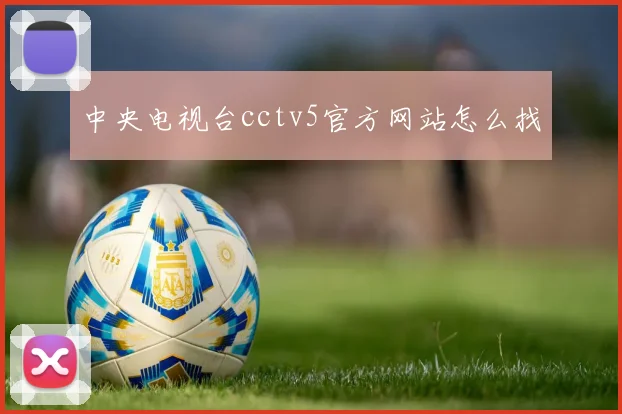 中央电视台cctv5官方网站怎么找