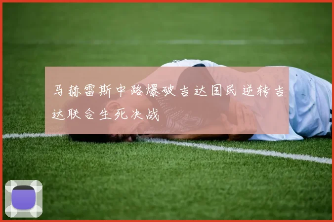 马赫雷斯中路爆破吉达国民逆转吉达联合生死决战