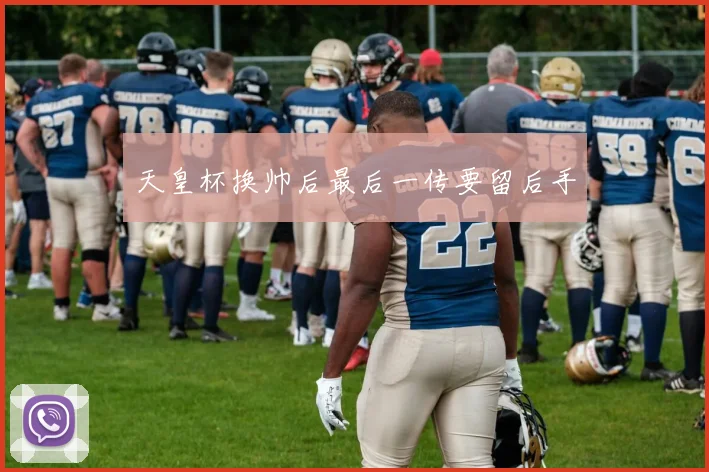 天皇杯换帅后最后一传要留后手