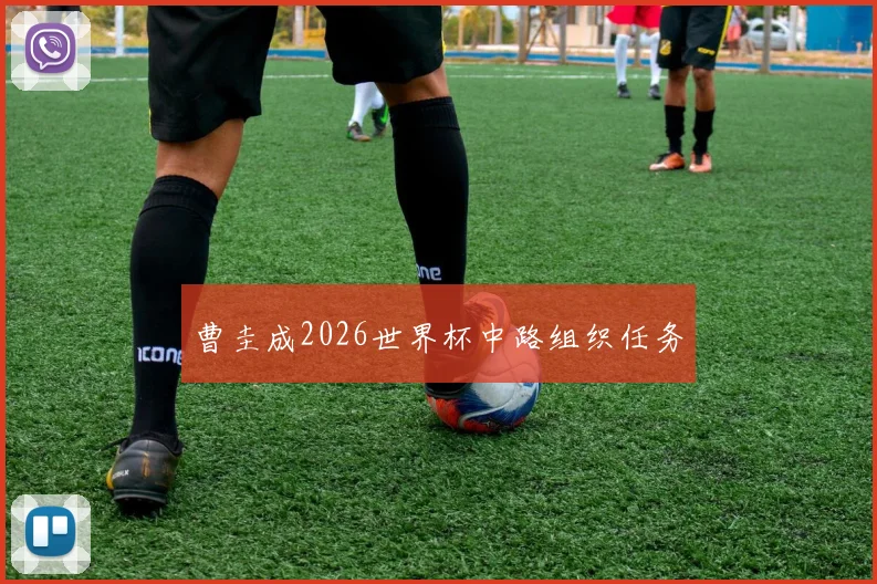 曹圭成2026世界杯中路组织任务
