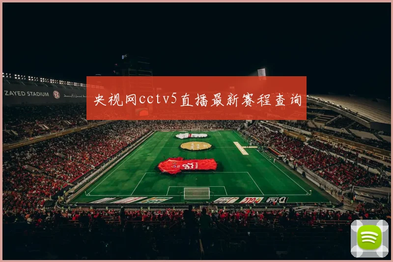 央视网cctv5直播最新赛程查询