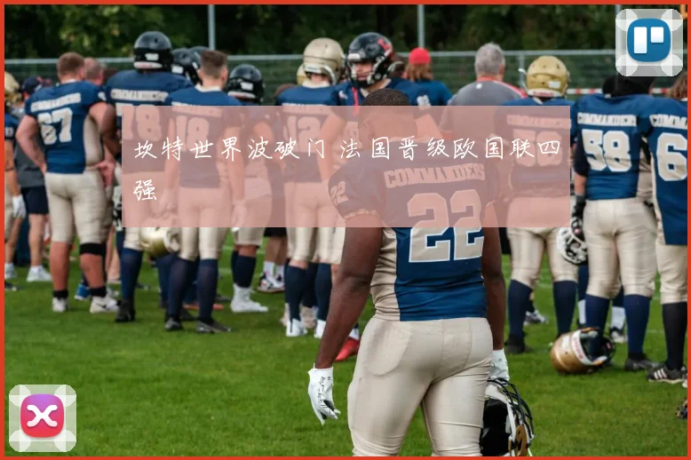 坎特世界波破门 法国晋级欧国联四强
