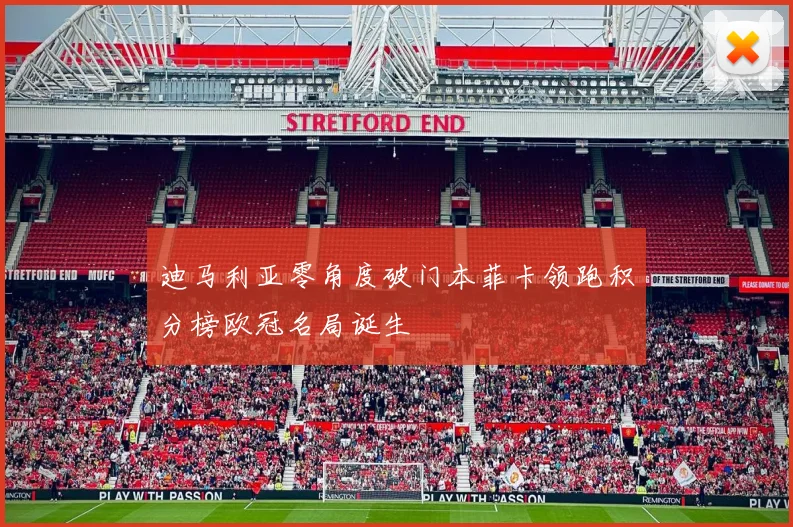 迪马利亚零角度破门本菲卡领跑积分榜欧冠名局诞生