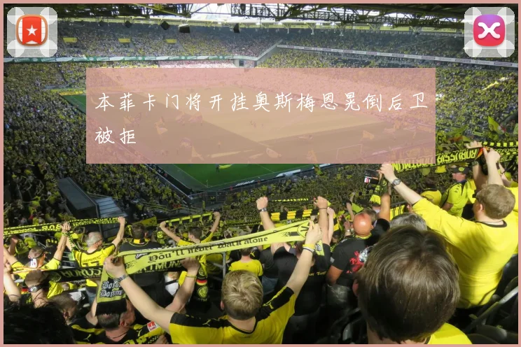 本菲卡门将开挂奥斯梅恩晃倒后卫被拒