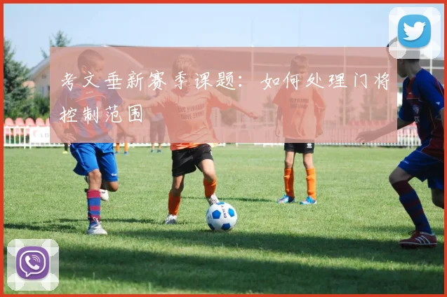 考文垂新赛季课题：如何处理门将控制范围