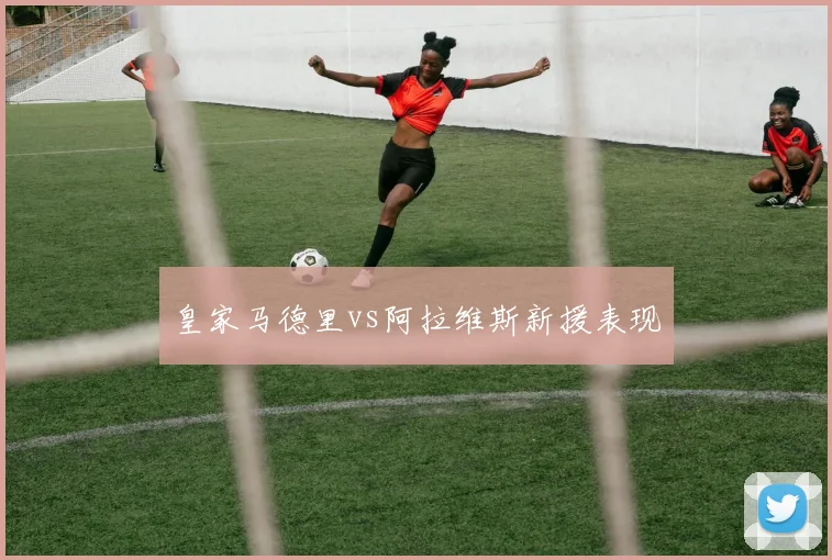 皇家马德里vs阿拉维斯新援表现
