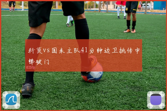 科莫vs国米主队41分钟边卫挑传中锋破门