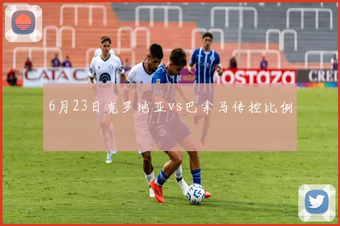 6月23日克罗地亚vs巴拿马传控比例