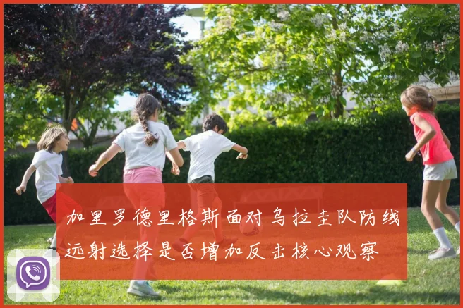 加里罗德里格斯面对乌拉圭队防线远射选择是否增加反击核心观察
