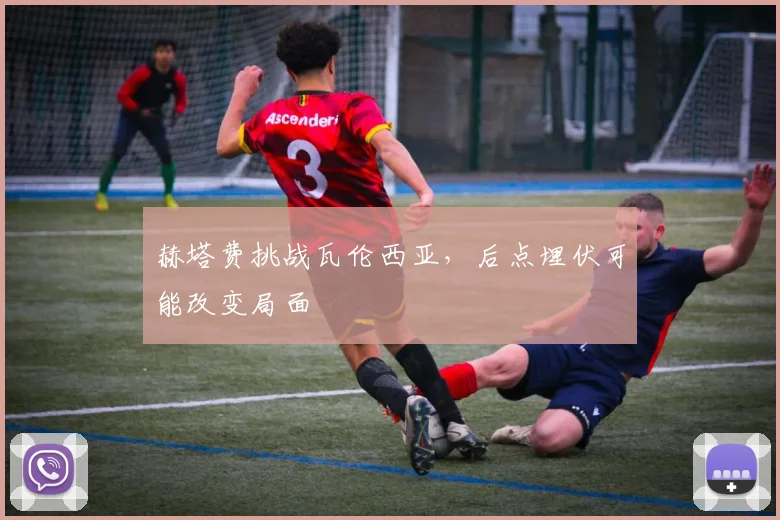 赫塔费挑战瓦伦西亚，后点埋伏可能改变局面